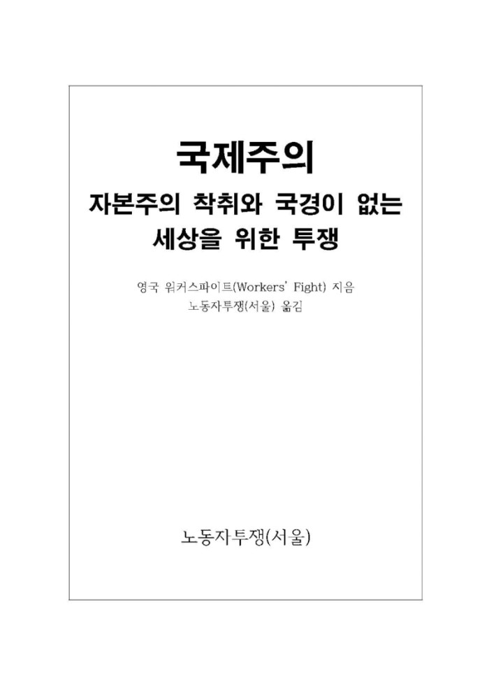 국제주의 – 자본주의 착취와 국경이 없는 세상을 위한 투쟁.jpg