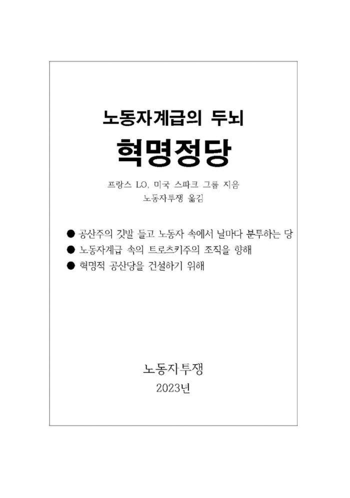 노동자계급의 두뇌, 혁명정당.jpg