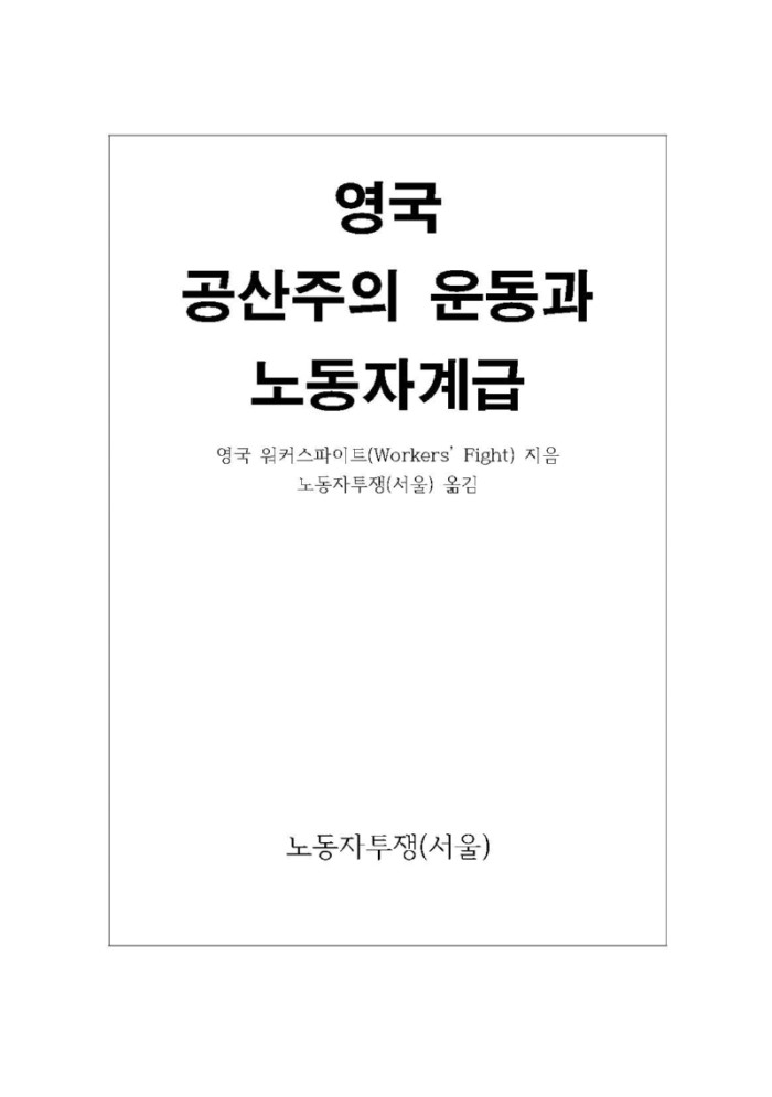 영국 공산주의 운동과 노동자계급.jpg