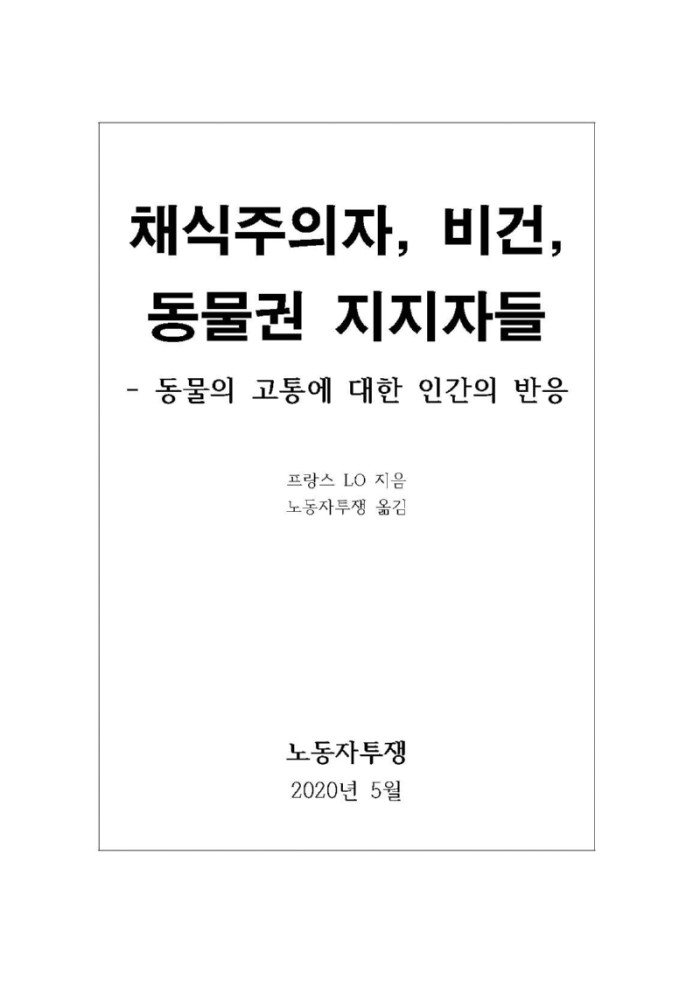 채식주의자, 비건, 동물권 지지자들.jpg