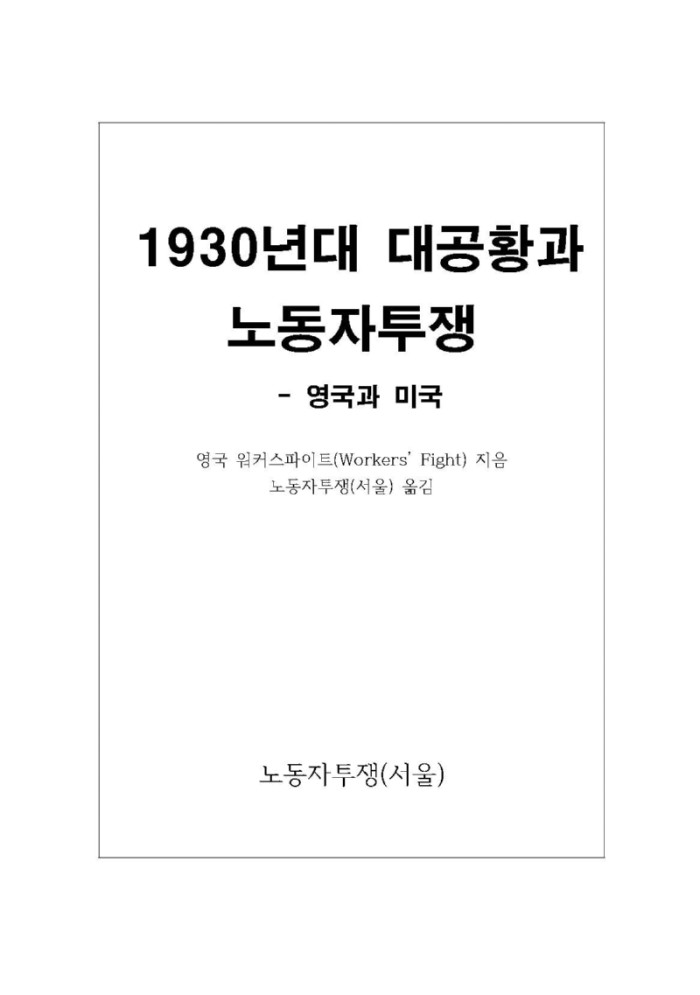 12. 1930년대 대공황과 노동자투쟁(영국과 미국).jpg