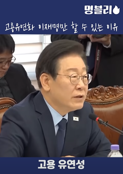 이재명 고용유연성.png