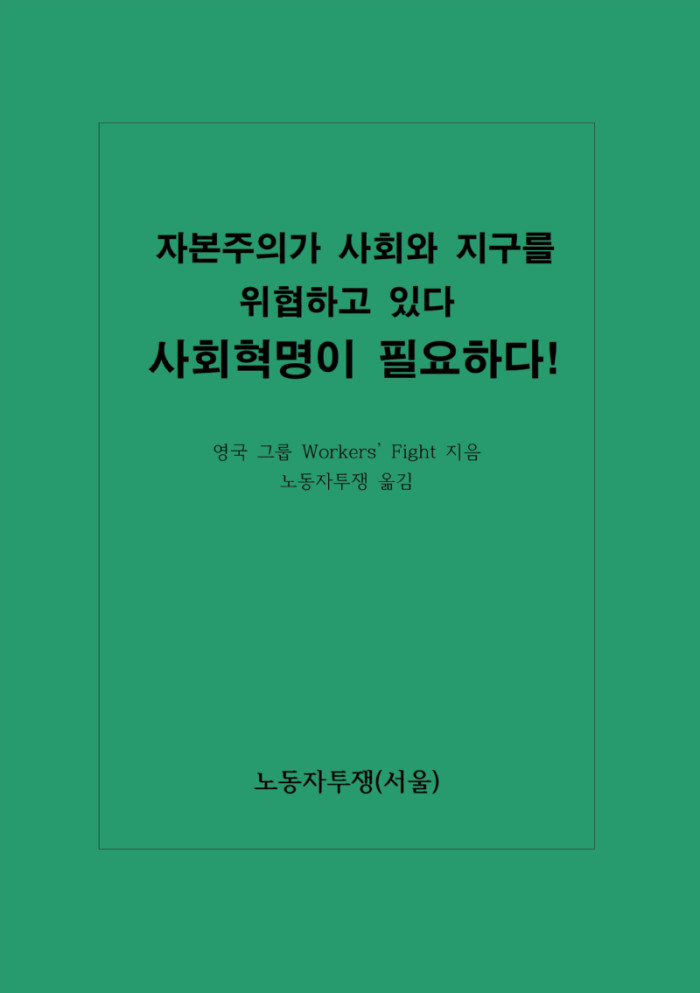 자본주의가 사회를 위협하고 있다.jpg