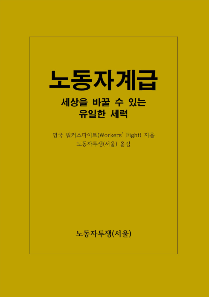 노동자계급 세상을 바꿀 수 있는 유일한 세력.jpg