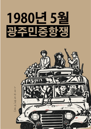 80년 5월 광주항쟁_팜 표지(한글 버전)_갈색 배경.png